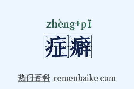 症癖是什么意思的图片